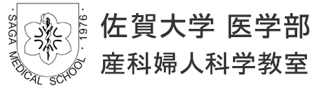 佐賀大学 医学部 産科婦人科学教室